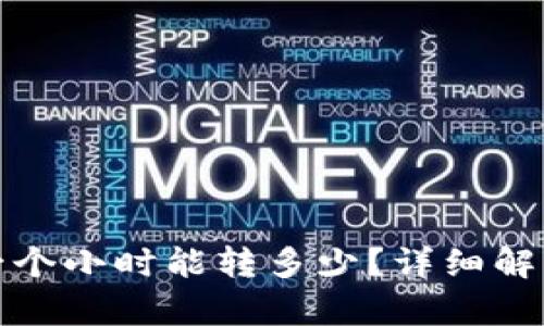 TP钱包转账一个小时能转多少？详细解析与实际案例