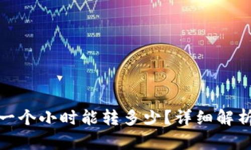 TP钱包转账一个小时能转多少？详细解析与实际案例
