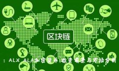 : ALX ALA加密货币：投资前