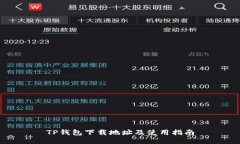 TP钱包下载地址及使用指南