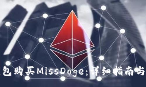 :
如何通过TP钱包购买MissDoge：详细指南与常见问题解答