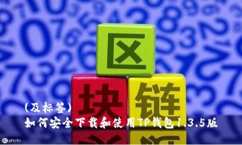 (及标签)
如何安全下载和使用TP钱包1.3.5版