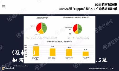 (及标签)
如何安全下载和使用TP钱包1.3.5版