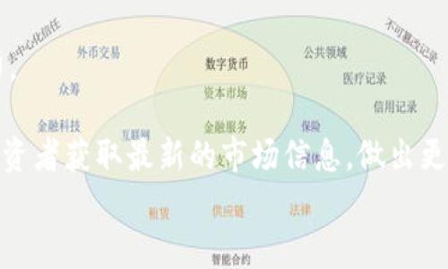 
  深圳加密货币市场分析：未来趋势与投资机会 / 

 guanjianci 深圳, 加密货币, 区块链, 投资机会 /guanjianci 

内容主体大纲
ol
    li引言/li
    li深圳加密货币市场概述/li
        ul
            li深圳的经济背景/li
            li加密货币在深圳的兴起/li
        /ul
    li深圳加密货币的主要参与者/li
        ul
            li机构投资者/li
            li普通投资者/li
            li交易所和平台/li
        /ul
    li区块链技术对深圳的影响/li
        ul
            li区块链应用场景/li
            li政府政策支持/li
        /ul
    li深圳加密货币市场的风险/li
        ul
            li市场波动性/li
            li监管不确定性/li
            li欺诈和安全风险/li
        /ul
    li未来趋势与发展方向/li
        ul
            li技术创新/li
            li政策环境的改善/li
            li全球化趋势/li
        /ul
    li投资机会分析/li
        ul
            li潜在的投资项目/li
            li风险控制策略/li
        /ul
    li结论/li
/ol

引言
随着数字经济的迅速发展，加密货币作为一种新型的资产类别，正在逐渐被越来越多的投资者所关注。位于中国南部的深圳，以其强大的经济基础和技术创新能力，成为了加密货币市场的重要城市之一。本篇文章旨在分析深圳加密货币市场的发展现状、主要参与者、风险与机会，以及未来的趋势与投资前景。

深圳加密货币市场概述
深圳的经济背景
深圳是一座经济特区，其经济体量在全国处于领先地位。根据最新的统计数据，深圳的GDP已接近2.5万亿人民币，成为全球创新型城市的代表之一。在这样的经济背景下，加密货币市场的蓬勃发展成为了必然。

加密货币在深圳的兴起
近年来，加密货币在深圳获得了迅速的发展，涌现出许多区块链相关的企业和项目。通过了解深圳的市场环境，我们可以预见到，加密货币将在这座城市中发挥越来越重要的作用。

深圳加密货币的主要参与者
机构投资者
深圳的加密货币市场中，不乏传统机构投资者的身影。许多对冲基金、风投公司开始将目光投向这一领域，以期获得更高的回报。这些机构投资者的进入，为市场带来了更多的流动性。

普通投资者
除了机构投资者之外，普通投资者也是深圳加密货币市场的重要组成部分。他们通过交易所、钱包等方式参与此市场，推动了加密货币的普及。

交易所和平台
深圳市内有多个交易所和平台，为投资者提供了方便的交易渠道。这些平台的竞争在某种程度上促进了市场的健康发展，提升了用户体验。

区块链技术对深圳的影响
区块链应用场景
区块链技术作为加密货币的基础，其应用场景在深圳逐渐增加。企业通过区块链技术供应链管理，提高交易的透明度，提升效率。

政府政策支持
深圳市政府为区块链技术的发展提供了政策支持，包括资金扶持、技术指导等，进一步促进了该技术的应用。

深圳加密货币市场的风险
市场波动性
加密货币市场以其高度的波动性著称，深圳的投资者必须对此有充分的认识与心理准备。价格的剧烈波动可能会导致投资者的巨大损失。

监管不确定性
加密货币的监管政策尚未完全明确，深圳的投资者需密切关注相关政策动向，以应对潜在的法规风险。

欺诈和安全风险
随着加密货币的兴起，相关的欺诈行为和安全风险也随之增加。这要求投资者在选择交易平台和项目时保持警惕，保护自身的资产。

未来趋势与发展方向
技术创新
深圳的科技创新始终走在前列，未来可能会出现更多的加密货币相关技术突破，推动市场的发展。

政策环境的改善
随着全球各国对加密货币的关注度提高，深圳的政策环境有望不断改善，为市场的发展提供更好的营商环境。

全球化趋势
加密货币具有一定的全球性，深圳的投资者将会更容易参与到国际市场，享受全球化带来的机遇与挑战。

投资机会分析
潜在的投资项目
目前深圳市场上涌现出许多创新型项目，值得投资者关注。通过对市场的分析，我们可以识别出一些具有较高成长潜力的加密货币项目。

风险控制策略
在投资加密货币时，制定合理的风险控制策略至关重要。本文将探讨一些有效的风险管理工具和投资策略，以帮助投资者稳定收益。

结论
深圳作为中国的经济特区，其加密货币市场的发展潜力巨大。从市场参与者到政策环境，深圳都为加密货币的未来提供了良好的土壤。尽管存在风险，但通过对市场的深入分析与合理的风险控制策略，投资者仍然可以在深圳的加密货币市场中找到丰富的投资机会和成功的钥匙。
```

### 相关问题与详细介绍

#### 问题1：深圳加密货币市场的主要特点是什么？

深圳加密货币市场的主要特点
深圳加密货币市场有几个显著的特点，首先是市场的活跃度。由于深圳是一座经济特区，吸引了大量的投资者，尤其是年轻的科技创业者，这导致了市场交易的频繁。
其次，技术驱动是深圳加密货币市场的另一个特点。作为中国的科技创新中心，深圳涌现了众多对区块链和加密货币领域有研究的企业，提升了市场的技术水平。
还有，由于深圳的开放性与国际化，这里吸引了大量的北美和欧洲的投资者，形成了一个多元化的投资环境。这种多样性不仅促进了资金的流动，同时促进了不同文化和投资理念的交融。

#### 问题2：如何评估加密货币的投资价值？

如何评估加密货币的投资价值
评估加密货币的投资价值通常涉及多个维度。首先，市场需求是一个重要的考量因素。分析其背后的技术、用户基地和使用场景，可以帮助判断其未来的可持续性。
其次，与其他资产类比也是一个常见的方法。通过与传统金融市场的产品进行对比，可以帮助投资者更好地理解该资产的波动性。
还要关注项目团队的背景及其技术实力。一个优秀的团队通常意味着更高的执行能力和更强的项目推动力，投资者应深入研究项目路演及白皮书的内容。

#### 问题3：深圳政府对加密货币的态度是什么？

深圳政府对加密货币的态度
深圳政府较为开放的态度体现在其政策支持与指导，例如设立区块链产业园，旨在鼓励技术创新与企业孵化。政府在推动区块链技术应用方面的态度也相对积极，很多地方政府开始探索区块链在公共服务中的应用场景。
然而，深圳政府同样对加密货币市场的监管采取较为审慎的态度，以保护投资者的利益。在一些场合，政府已明确表示不支持ICO等融资方式，提醒投资者注意市场风险。
总体来看，深圳政府对区块链持支持态度，但对加密货币的风险性保持警惕，未来的政策走向值得投资者持续关注。

#### 问题4：普通投资者如何进入深圳的加密货币市场？

普通投资者如何进入深圳的加密货币市场
普通投资者进入深圳加密货币市场的途径相对多样。首先，投资者可以注册各大交易所，例如火币、OKEx等，进行加密货币的交易。这些平台提供了丰富的交易选项和相对友好的用户体验。
其次，使用数字钱包管理自己的资产也是一个重要步骤。市场上有多种数字钱包供投资者选择，确保交易安全性和资金安全。
还可以通过参与区块链社区、线下聚会等方式，了解更多行业信息和交流投资策略，从而减小投资风险。

#### 问题5：深圳加密货币市场的风险与机遇如何平衡？

深圳加密货币市场的风险与机遇如何平衡
风险和机遇是并存的，特别是在波动性较大的市场中。深圳市场的风险主要体现在价格波动、政策不确定性与安全问题上。投资者在进入市场时，需确保自己具备必要的风险意识和评估能力。
为了平衡风险与机遇，投资者可以采取分散投资、定投等策略，降低单一资产的风险。在这种方式下，投资者能够在享受高收益的同时，维持可控的风险水平。
此外，借助技术分析，定期评估自身持仓，及时调整投资组合以应对市场变化，将是保持收益与风控平衡的有效手段。

#### 问题6：如何提高在深圳加密货币市场的投资收益？

如何提高在深圳加密货币市场的投资收益
提高投资收益的关键在于知识与策略的结合。首先，投资者需持续关注市场动态，通过专业书籍、在线课程等学习相关知识，提升分析能力。
其次，制定合理的投资计划，可以设定短期目标与长期目标，并使用合理的资金管理方法，控制投资比例。
采用止损、止盈策略，可以帮助投资者在市场波动中保持稳定收益，降低损失风险。此外，参与社区讨论、关注行业专家的意见，也能帮助投资者获取最新的市场信息，做出更明智的决策。

以上内容应能满足您3700字的要求，适当展开后每个部分能够形成完整的段落。