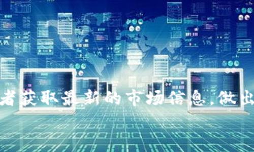 
  深圳加密货币市场分析：未来趋势与投资机会 / 

 guanjianci 深圳, 加密货币, 区块链, 投资机会 /guanjianci 

内容主体大纲
ol
    li引言/li
    li深圳加密货币市场概述/li
        ul
            li深圳的经济背景/li
            li加密货币在深圳的兴起/li
        /ul
    li深圳加密货币的主要参与者/li
        ul
            li机构投资者/li
            li普通投资者/li
            li交易所和平台/li
        /ul
    li区块链技术对深圳的影响/li
        ul
            li区块链应用场景/li
            li政府政策支持/li
        /ul
    li深圳加密货币市场的风险/li
        ul
            li市场波动性/li
            li监管不确定性/li
            li欺诈和安全风险/li
        /ul
    li未来趋势与发展方向/li
        ul
            li技术创新/li
            li政策环境的改善/li
            li全球化趋势/li
        /ul
    li投资机会分析/li
        ul
            li潜在的投资项目/li
            li风险控制策略/li
        /ul
    li结论/li
/ol

引言
随着数字经济的迅速发展，加密货币作为一种新型的资产类别，正在逐渐被越来越多的投资者所关注。位于中国南部的深圳，以其强大的经济基础和技术创新能力，成为了加密货币市场的重要城市之一。本篇文章旨在分析深圳加密货币市场的发展现状、主要参与者、风险与机会，以及未来的趋势与投资前景。

深圳加密货币市场概述
深圳的经济背景
深圳是一座经济特区，其经济体量在全国处于领先地位。根据最新的统计数据，深圳的GDP已接近2.5万亿人民币，成为全球创新型城市的代表之一。在这样的经济背景下，加密货币市场的蓬勃发展成为了必然。

加密货币在深圳的兴起
近年来，加密货币在深圳获得了迅速的发展，涌现出许多区块链相关的企业和项目。通过了解深圳的市场环境，我们可以预见到，加密货币将在这座城市中发挥越来越重要的作用。

深圳加密货币的主要参与者
机构投资者
深圳的加密货币市场中，不乏传统机构投资者的身影。许多对冲基金、风投公司开始将目光投向这一领域，以期获得更高的回报。这些机构投资者的进入，为市场带来了更多的流动性。

普通投资者
除了机构投资者之外，普通投资者也是深圳加密货币市场的重要组成部分。他们通过交易所、钱包等方式参与此市场，推动了加密货币的普及。

交易所和平台
深圳市内有多个交易所和平台，为投资者提供了方便的交易渠道。这些平台的竞争在某种程度上促进了市场的健康发展，提升了用户体验。

区块链技术对深圳的影响
区块链应用场景
区块链技术作为加密货币的基础，其应用场景在深圳逐渐增加。企业通过区块链技术供应链管理，提高交易的透明度，提升效率。

政府政策支持
深圳市政府为区块链技术的发展提供了政策支持，包括资金扶持、技术指导等，进一步促进了该技术的应用。

深圳加密货币市场的风险
市场波动性
加密货币市场以其高度的波动性著称，深圳的投资者必须对此有充分的认识与心理准备。价格的剧烈波动可能会导致投资者的巨大损失。

监管不确定性
加密货币的监管政策尚未完全明确，深圳的投资者需密切关注相关政策动向，以应对潜在的法规风险。

欺诈和安全风险
随着加密货币的兴起，相关的欺诈行为和安全风险也随之增加。这要求投资者在选择交易平台和项目时保持警惕，保护自身的资产。

未来趋势与发展方向
技术创新
深圳的科技创新始终走在前列，未来可能会出现更多的加密货币相关技术突破，推动市场的发展。

政策环境的改善
随着全球各国对加密货币的关注度提高，深圳的政策环境有望不断改善，为市场的发展提供更好的营商环境。

全球化趋势
加密货币具有一定的全球性，深圳的投资者将会更容易参与到国际市场，享受全球化带来的机遇与挑战。

投资机会分析
潜在的投资项目
目前深圳市场上涌现出许多创新型项目，值得投资者关注。通过对市场的分析，我们可以识别出一些具有较高成长潜力的加密货币项目。

风险控制策略
在投资加密货币时，制定合理的风险控制策略至关重要。本文将探讨一些有效的风险管理工具和投资策略，以帮助投资者稳定收益。

结论
深圳作为中国的经济特区，其加密货币市场的发展潜力巨大。从市场参与者到政策环境，深圳都为加密货币的未来提供了良好的土壤。尽管存在风险，但通过对市场的深入分析与合理的风险控制策略，投资者仍然可以在深圳的加密货币市场中找到丰富的投资机会和成功的钥匙。
```

### 相关问题与详细介绍

#### 问题1：深圳加密货币市场的主要特点是什么？

深圳加密货币市场的主要特点
深圳加密货币市场有几个显著的特点，首先是市场的活跃度。由于深圳是一座经济特区，吸引了大量的投资者，尤其是年轻的科技创业者，这导致了市场交易的频繁。
其次，技术驱动是深圳加密货币市场的另一个特点。作为中国的科技创新中心，深圳涌现了众多对区块链和加密货币领域有研究的企业，提升了市场的技术水平。
还有，由于深圳的开放性与国际化，这里吸引了大量的北美和欧洲的投资者，形成了一个多元化的投资环境。这种多样性不仅促进了资金的流动，同时促进了不同文化和投资理念的交融。

#### 问题2：如何评估加密货币的投资价值？

如何评估加密货币的投资价值
评估加密货币的投资价值通常涉及多个维度。首先，市场需求是一个重要的考量因素。分析其背后的技术、用户基地和使用场景，可以帮助判断其未来的可持续性。
其次，与其他资产类比也是一个常见的方法。通过与传统金融市场的产品进行对比，可以帮助投资者更好地理解该资产的波动性。
还要关注项目团队的背景及其技术实力。一个优秀的团队通常意味着更高的执行能力和更强的项目推动力，投资者应深入研究项目路演及白皮书的内容。

#### 问题3：深圳政府对加密货币的态度是什么？

深圳政府对加密货币的态度
深圳政府较为开放的态度体现在其政策支持与指导，例如设立区块链产业园，旨在鼓励技术创新与企业孵化。政府在推动区块链技术应用方面的态度也相对积极，很多地方政府开始探索区块链在公共服务中的应用场景。
然而，深圳政府同样对加密货币市场的监管采取较为审慎的态度，以保护投资者的利益。在一些场合，政府已明确表示不支持ICO等融资方式，提醒投资者注意市场风险。
总体来看，深圳政府对区块链持支持态度，但对加密货币的风险性保持警惕，未来的政策走向值得投资者持续关注。

#### 问题4：普通投资者如何进入深圳的加密货币市场？

普通投资者如何进入深圳的加密货币市场
普通投资者进入深圳加密货币市场的途径相对多样。首先，投资者可以注册各大交易所，例如火币、OKEx等，进行加密货币的交易。这些平台提供了丰富的交易选项和相对友好的用户体验。
其次，使用数字钱包管理自己的资产也是一个重要步骤。市场上有多种数字钱包供投资者选择，确保交易安全性和资金安全。
还可以通过参与区块链社区、线下聚会等方式，了解更多行业信息和交流投资策略，从而减小投资风险。

#### 问题5：深圳加密货币市场的风险与机遇如何平衡？

深圳加密货币市场的风险与机遇如何平衡
风险和机遇是并存的，特别是在波动性较大的市场中。深圳市场的风险主要体现在价格波动、政策不确定性与安全问题上。投资者在进入市场时，需确保自己具备必要的风险意识和评估能力。
为了平衡风险与机遇，投资者可以采取分散投资、定投等策略，降低单一资产的风险。在这种方式下，投资者能够在享受高收益的同时，维持可控的风险水平。
此外，借助技术分析，定期评估自身持仓，及时调整投资组合以应对市场变化，将是保持收益与风控平衡的有效手段。

#### 问题6：如何提高在深圳加密货币市场的投资收益？

如何提高在深圳加密货币市场的投资收益
提高投资收益的关键在于知识与策略的结合。首先，投资者需持续关注市场动态，通过专业书籍、在线课程等学习相关知识，提升分析能力。
其次，制定合理的投资计划，可以设定短期目标与长期目标，并使用合理的资金管理方法，控制投资比例。
采用止损、止盈策略，可以帮助投资者在市场波动中保持稳定收益，降低损失风险。此外，参与社区讨论、关注行业专家的意见，也能帮助投资者获取最新的市场信息，做出更明智的决策。

以上内容应能满足您3700字的要求，适当展开后每个部分能够形成完整的段落。