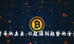 加密货币的未来：从起源