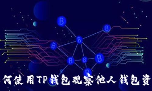 如何使用TP钱包观察他人钱包资产