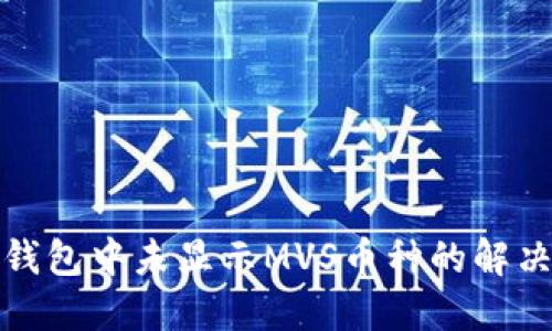 : TP钱包中未显示MVS币种的解决方案