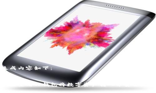 生成内容如下：


如何使用TP钱包将数字资产转入币安交易所