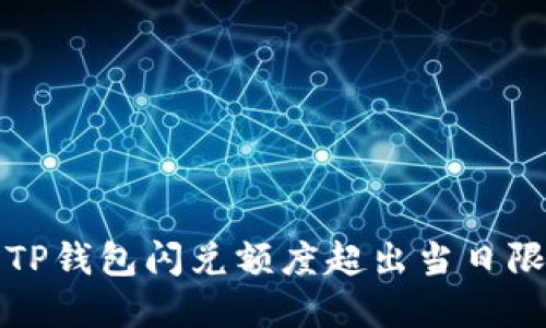 如何解决TP钱包闪兑额度超出当日限制的问题