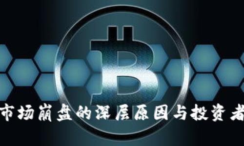 加密货币市场崩盘的深层原因与投资者应对策略