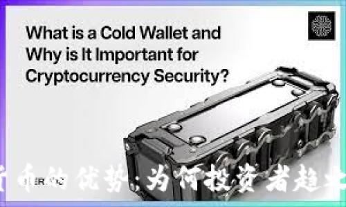   
加密货币的优势：为何投资者趋之若鹜？