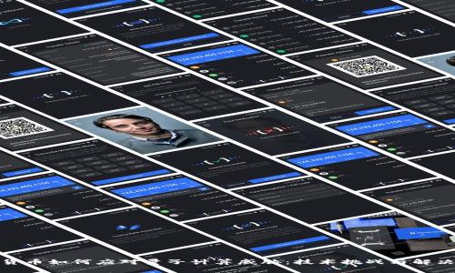 加密货币如何应对量子计算威胁：技术挑战与解决方案