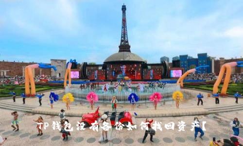 TP钱包没有备份如何找回资产？