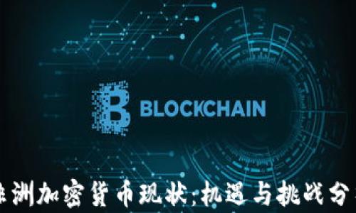 
非洲加密货币现状：机遇与挑战分析