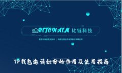 TP钱包邀请积分的作用及使