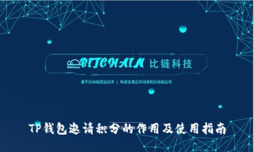 TP钱包邀请积分的作用及使用指南