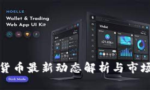 加密数学货币最新动态解析与市场趋势分析