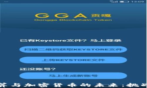 
量子计算与加密货币的未来：挑战与机遇