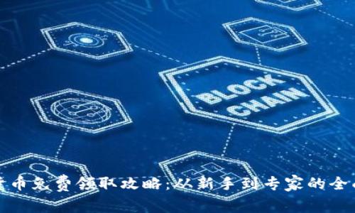 加密货币免费领取攻略：从新手到专家的全面指南