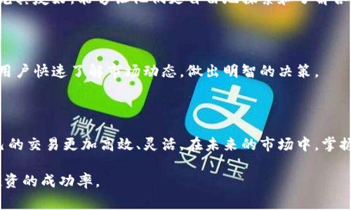 baiotitp钱包如何添加自选？详细教程及常见问题解答/baioti
tp钱包, 添加自选, 加密货币, 钱包功能/guanjianci

## 内容主体大纲

1. 引言
   - tp钱包概述
   - 自选功能的重要性

2. tp钱包的基本功能介绍
   - 钱包的创建与管理
   - 支持的加密货币种类
   - 安全性和隐私保护

3. 如何在tp钱包中添加自选
   - 步骤一：打开tp钱包
   - 步骤二：进入资产页面
   - 步骤三：选择需要添加的资产
   - 步骤四：添加到自选列表
   - 步骤五：查看与管理自选资产

4. self-selected功能的优势
   - 便于跟踪市场动态
   - 快速访问重要资产
   - 提高交易效率

5. 常见问题解答
   - 问题1: tp钱包支持哪些类型的资产自选？
   - 问题2: 如何删除不再想要的自选资产？
   - 问题3: 自选资产会影响钱包的安全性吗？
   - 问题4: 如何设置tp钱包的提醒功能？
   - 问题5: 添加自选是否需要支付费用？
   - 问题6: 自选资产的实时数据如何获取？

6. 结论
   - 自选功能的价值总结
   - 鼓励用户更好地使用tp钱包

---

## 内容

### 引言

在如今的数字货币时代，越来越多的用户开始关注加密资产的投资与交易。而在这个过程中，拥有一款功能强大的数字钱包显得尤为重要。tp钱包（TokenPocket Wallet）是市场上颇受欢迎的一款多功能数字货币钱包，其不仅具备存储、转账等基本功能，还提供了自选功能，帮助用户快速追踪自己关注的数字资产。

自选功能的引入，大大提升了用户的交易体验，用户可以轻松地找到他们感兴趣的资产，避免在众多资产中迷失。因此，本文将详细介绍tp钱包如何添加自选资产的步骤，并探讨该功能的优势与注意事项。

### tp钱包的基本功能介绍

在深入讲解自选功能之前，首先我们需要对tp钱包的基础功能有一个清晰的认识。

#### 钱包的创建与管理

tp钱包的创建过程相对简单，用户只需下载tp钱包应用，按照提示进行注册和创建钱包。在创建过程中，用户需要妥善保管助记词，这对于将来的资产恢复至关重要。

#### 支持的加密货币种类

tp钱包支持多种加密货币，包括但不限于ETH、BTC、USDT等主流资产，以及各类基于Ethereum和其他区块链的代币。这种多样性允许用户在一个平台上管理多种资产，提升了使用的便捷性。

#### 安全性和隐私保护

tp钱包采用多种安全措施保障用户资产安全，包括私钥本地存储、双重身份验证等。同时，用户在使用tp钱包进行交易时，其隐私信息不会被外泄，从而进一步保护了用户的安全。

### 如何在tp钱包中添加自选

接下来，我们将详细介绍在tp钱包中添加自选资产的具体步骤。

#### 步骤一：打开tp钱包

首先，用户需要打开tp钱包应用并登录到账户。如果用户尚未安装应用，需前往各大应用商店下载后进行安装。

#### 步骤二：进入资产页面

登录后，用户将会看到应用的主界面。点击“资产”分类，这将引导用户进入资产管理页面，在这里可以查看自己当前持有的数字资产和余额。

#### 步骤三：选择需要添加的资产

在资产页面，用户可以滑动浏览所有支持的数字资产。点击想要添加到自选列表的资产，进入其详细信息页面。

#### 步骤四：添加到自选列表

在资产详细信息页面，用户将看到“添加到自选”或者类似功能的选项，点击该选项即可将资产添加至自选列表。成功添加后，用户可以在自选区域快速找到该资产。

#### 步骤五：查看与管理自选资产

用户可以在资产页面找到自选栏目，在这里可以查看自己新增的自选资产，同时也能进行相关的交易和管理操作。例如，用户可以实时查看自选资产的价格波动等信息。

### self-selected功能的优势

自选功能的推出不仅提升了用户的体验，还带来了一系列的功能优势。

#### 便于跟踪市场动态

通过将感兴趣的资产添加至自选列表，用户可以及时获取市场动态和价格变动。这对于想要把握买卖时机的用户来说，显得尤为重要。

#### 快速访问重要资产

自选列表能帮助用户避免在众多资产中迷失，用户只需简单操作即可快速访问他们所关注的重要资产，从而提升交易效率。

#### 提高交易效率

在快速变化的市场中，交易时效性是赢得利润的关键。通过自选功能，用户可以更迅速地决策，有效提升了整个交易过程中的效率。

### 常见问题解答

#### 问题1: tp钱包支持哪些类型的资产自选？

tp钱包支持广泛的数字资产自选，用户可以根据需要选择主要的加密货币，如BTC、ETH及USDT等。同时，该钱包也支持越来越多的新兴代币和项目，用户在添加自选时可以根据个人喜好进行选择。

#### 问题2: 如何删除不再想要的自选资产？

在tp钱包中，删除自选资产的方式与添加相仿。用户只需进入自选列表，找到需要删除的资产，点击进入详情页，然后选择“删除自选”选项即可卸载该资产。这一过程快速且简单，大大方便了用户对自己资产的管理。

#### 问题3: 自选资产会影响钱包的安全性吗？

自选功能并不会直接影响钱包的安全性。tp钱包采取了严格的安全措施，确保用户的资产安全性。同时，自选的资产列表仅是用户的个人选择，并不会触动任何钱包的关键安全设定，用户依旧需要保持良好的安全习惯，如妥善保存私钥等信息。

#### 问题4: 如何设置tp钱包的提醒功能？

tp钱包提供了资产价格提醒的功能，用户可以根据自身需求设置。当所关注的资产价格达到设定的目标价位时，tp钱包会发送通知提醒，帮助用户及时做出决策。这一功能在交易过程中非常重要，特别是对于频繁买卖的投资者而言，能够帮助他们把握住市场机遇。

#### 问题5: 添加自选是否需要支付费用？

在tp钱包中，添加自选资产是免费的。用户可以无限制地添加自己所需的资产至自选列表，而无需支付任何费用。这一点对于新手用户尤其友好，能够让他们更自由地探索和了解各种数字资产。

#### 问题6: 自选资产的实时数据如何获取？

tp钱包会定期自动更新自选资产的市场数据。用户在查看自选列表时，能够实时获取每个资产的最新价格、涨跌幅等信息。此功能帮助用户快速了解市场动态，做出明智的决策。

### 结论

tp钱包的自选功能为用户在数字资产管理和交易中提供了极大的便利与优势。通过上述介绍，希望用户能够充分利用这一功能，让自己的交易更加高效、灵活。在未来的市场中，掌握自选功能的使用，将给用户带来更多的机会和可能。

总结而言，自选功能不仅简化了资产管理的过程，还提高了市场参与的韧性。作为用户，了解并灵活运用这些工具，将有助于提升整个投资的成功率。