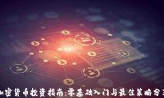 加密货币投资指南：零基