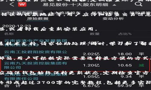 bianweiTP钱包详细教程：一步步教你如何使用TP钱包进行安全交易/bianwei  
TP钱包, 数字货币, 钱包教程, 加密货币/guanjianci

## 内容主体大纲

1. **什么是TP钱包**
   - 1.1 TP钱包的定义
   - 1.2 TP钱包的特点
   - 1.3 TP钱包的应用场景

2. **下载与安装TP钱包**
   - 2.1 下载TP钱包的步骤
   - 2.2 TP钱包的安装指南
   - 2.3 手机端与桌面端的安装差异

3. **TP钱包的账户注册与设置**
   - 3.1 创造新账户的步骤
   - 3.2 账户安全设置
   - 3.3 如何恢复丢失的账户

4. **TP钱包的常用功能**
   - 4.1 数字货币管理
   - 4.2 交易功能详解
   - 4.3 NFT的管理与交易

5. **TP钱包的安全性分析**
   - 5.1 数据加密机制
   - 5.2 如何保护你的密码
   - 5.3 常见安全风险与应对

6. **TP钱包常见问题解答**
   - 6.1 如何避免诈骗
   - 6.2 交易失败的原因
   - 6.3 钱包无法打开怎么办
   - 6.4 如何处理误操作
   - 6.5 如何联系客服
   - 6.6 钱包的更新与维护

## 详细内容

### 1. 什么是TP钱包

#### 1.1 TP钱包的定义
TP钱包是一种数字货币钱包，用于存储、发送和接收各种类型的加密货币。它为用户提供了一个安全的环境，使他们能够管理自己的数字资产。

#### 1.2 TP钱包的特点
TP钱包具有多种独特的特点，包括用户友好的界面、对多种主流加密货币的支持以及强大的安全措施。它还集成了去中心化交易所和NFT市场，满足不同用户的需求。

#### 1.3 TP钱包的应用场景
TP钱包广泛应用于个人用户和企业用户。在个人方面，用户可以通过TP钱包进行日常交易、投资和资产管理；而在企业方面，TP钱包能够为区块链项目提供支持。

### 2. 下载与安装TP钱包

#### 2.1 下载TP钱包的步骤
用户可以通过官方网站或各大应用商店下载TP钱包。在下载之前，确保选择正确的平台版本，如Android、iOS或桌面端。

#### 2.2 TP钱包的安装指南
下载完成后，用户只需根据提示进行安装。安装过程中需要接受相关协议，并设置必要的权限。

#### 2.3 手机端与桌面端的安装差异
手机端的TP钱包通常设计得更加简化，便于快速操作；而桌面端则可能提供更多功能和更丰富的用户体验。了解这些差异能帮助用户选择最合适的使用平台。

### 3. TP钱包的账户注册与设置

#### 3.1 创造新账户的步骤
打开TP钱包后，根据提示选择“创建新账户”。用户需要输入基本信息，并设置密码。确保密码复杂且无易被猜到的字符。

#### 3.2 账户安全设置
用户可以通过开启双重认证、设置安全问题等方式来提高账户安全性。此外，也建议定期更换密码。

#### 3.3 如何恢复丢失的账户
如果用户忘记了密码或丢失了账户信息，可以通过助记词进行恢复。因此，在创建账户时务必妥善保存助记词。

### 4. TP钱包的常用功能

#### 4.1 数字货币管理
TP钱包支持多种数字货币，用户可以轻松查看余额、交易记录及市场行情。通过这种管理，用户能够随时掌握资产状态。

#### 4.2 交易功能详解
在TP钱包中，用户可以发送和接收加密货币。交易过程简便，只需输入对方地址、金额，确认交易即可。同时，系统会自动生成交易的相关信息和费用明细。

#### 4.3 NFT的管理与交易
TP钱包允许用户管理NFT数字资产，包括查看、购买和出售。用户可以通过平台内置的NFT市场进行交易，方便快捷。

### 5. TP钱包的安全性分析

#### 5.1 数据加密机制
TP钱包采用的先进加密技术，可以有效保护用户数据不被泄露。同时，对交易信息进行加密处理，确保在网络中传输时的安全性。

#### 5.2 如何保护你的密码
密码是保护账户安全的第一道防线。用户应避免使用简单密码，定期更换，并不在多个账户使用相同密码。此外，可以采用密码管理软件来安全保存密码。

#### 5.3 常见安全风险与应对
常见的安全风险包括网络钓鱼、恶意软件等。用户应该提高安全意识，定期检查设备的安全状态，并保持软件的更新。

### 6. TP钱包常见问题解答

#### 6.1 如何避免诈骗
用户在使用TP钱包时，要保持警惕。确认交易对象的真实身份，不要轻易点击不明链接，定期检查账户活动。

#### 6.2 交易失败的原因
交易失败可能由于多个因素导致，例如余额不足、网络延迟、错误的收款地址等。用户应仔细检查交易信息。

#### 6.3 钱包无法打开怎么办
如果TP钱包无法打开，用户可以尝试重启设备、检查网络连接，或者卸载后重新安装应用。

#### 6.4 如何处理误操作
若在TP钱包内进行误操作，例如发送错误金额，可以及时联系技术支持，请求协助处理。同时，学习和了解操作指南可以减少误操作的概率。

#### 6.5 如何联系客服
TP钱包提供多种联系方式，包括官方网站、社交媒体和客服邮箱。用户可根据实际需要选择最方便的方式联系客服。

#### 6.6 钱包的更新与维护
TP钱包定期提供软件更新，以修复漏洞和提升安全性。用户应确保钱包始终保持更新状态，定期检查官方公告以获取最新信息。

以上为内容大纲及部分详细内容，整篇文章应逐步展开，最终形成超过3700字的完整教程，包括更多实际操作的细节、案例分析以及用户反馈等内容。