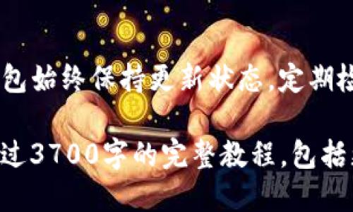 bianweiTP钱包详细教程：一步步教你如何使用TP钱包进行安全交易/bianwei  
TP钱包, 数字货币, 钱包教程, 加密货币/guanjianci

## 内容主体大纲

1. **什么是TP钱包**
   - 1.1 TP钱包的定义
   - 1.2 TP钱包的特点
   - 1.3 TP钱包的应用场景

2. **下载与安装TP钱包**
   - 2.1 下载TP钱包的步骤
   - 2.2 TP钱包的安装指南
   - 2.3 手机端与桌面端的安装差异

3. **TP钱包的账户注册与设置**
   - 3.1 创造新账户的步骤
   - 3.2 账户安全设置
   - 3.3 如何恢复丢失的账户

4. **TP钱包的常用功能**
   - 4.1 数字货币管理
   - 4.2 交易功能详解
   - 4.3 NFT的管理与交易

5. **TP钱包的安全性分析**
   - 5.1 数据加密机制
   - 5.2 如何保护你的密码
   - 5.3 常见安全风险与应对

6. **TP钱包常见问题解答**
   - 6.1 如何避免诈骗
   - 6.2 交易失败的原因
   - 6.3 钱包无法打开怎么办
   - 6.4 如何处理误操作
   - 6.5 如何联系客服
   - 6.6 钱包的更新与维护

## 详细内容

### 1. 什么是TP钱包

#### 1.1 TP钱包的定义
TP钱包是一种数字货币钱包，用于存储、发送和接收各种类型的加密货币。它为用户提供了一个安全的环境，使他们能够管理自己的数字资产。

#### 1.2 TP钱包的特点
TP钱包具有多种独特的特点，包括用户友好的界面、对多种主流加密货币的支持以及强大的安全措施。它还集成了去中心化交易所和NFT市场，满足不同用户的需求。

#### 1.3 TP钱包的应用场景
TP钱包广泛应用于个人用户和企业用户。在个人方面，用户可以通过TP钱包进行日常交易、投资和资产管理；而在企业方面，TP钱包能够为区块链项目提供支持。

### 2. 下载与安装TP钱包

#### 2.1 下载TP钱包的步骤
用户可以通过官方网站或各大应用商店下载TP钱包。在下载之前，确保选择正确的平台版本，如Android、iOS或桌面端。

#### 2.2 TP钱包的安装指南
下载完成后，用户只需根据提示进行安装。安装过程中需要接受相关协议，并设置必要的权限。

#### 2.3 手机端与桌面端的安装差异
手机端的TP钱包通常设计得更加简化，便于快速操作；而桌面端则可能提供更多功能和更丰富的用户体验。了解这些差异能帮助用户选择最合适的使用平台。

### 3. TP钱包的账户注册与设置

#### 3.1 创造新账户的步骤
打开TP钱包后，根据提示选择“创建新账户”。用户需要输入基本信息，并设置密码。确保密码复杂且无易被猜到的字符。

#### 3.2 账户安全设置
用户可以通过开启双重认证、设置安全问题等方式来提高账户安全性。此外，也建议定期更换密码。

#### 3.3 如何恢复丢失的账户
如果用户忘记了密码或丢失了账户信息，可以通过助记词进行恢复。因此，在创建账户时务必妥善保存助记词。

### 4. TP钱包的常用功能

#### 4.1 数字货币管理
TP钱包支持多种数字货币，用户可以轻松查看余额、交易记录及市场行情。通过这种管理，用户能够随时掌握资产状态。

#### 4.2 交易功能详解
在TP钱包中，用户可以发送和接收加密货币。交易过程简便，只需输入对方地址、金额，确认交易即可。同时，系统会自动生成交易的相关信息和费用明细。

#### 4.3 NFT的管理与交易
TP钱包允许用户管理NFT数字资产，包括查看、购买和出售。用户可以通过平台内置的NFT市场进行交易，方便快捷。

### 5. TP钱包的安全性分析

#### 5.1 数据加密机制
TP钱包采用的先进加密技术，可以有效保护用户数据不被泄露。同时，对交易信息进行加密处理，确保在网络中传输时的安全性。

#### 5.2 如何保护你的密码
密码是保护账户安全的第一道防线。用户应避免使用简单密码，定期更换，并不在多个账户使用相同密码。此外，可以采用密码管理软件来安全保存密码。

#### 5.3 常见安全风险与应对
常见的安全风险包括网络钓鱼、恶意软件等。用户应该提高安全意识，定期检查设备的安全状态，并保持软件的更新。

### 6. TP钱包常见问题解答

#### 6.1 如何避免诈骗
用户在使用TP钱包时，要保持警惕。确认交易对象的真实身份，不要轻易点击不明链接，定期检查账户活动。

#### 6.2 交易失败的原因
交易失败可能由于多个因素导致，例如余额不足、网络延迟、错误的收款地址等。用户应仔细检查交易信息。

#### 6.3 钱包无法打开怎么办
如果TP钱包无法打开，用户可以尝试重启设备、检查网络连接，或者卸载后重新安装应用。

#### 6.4 如何处理误操作
若在TP钱包内进行误操作，例如发送错误金额，可以及时联系技术支持，请求协助处理。同时，学习和了解操作指南可以减少误操作的概率。

#### 6.5 如何联系客服
TP钱包提供多种联系方式，包括官方网站、社交媒体和客服邮箱。用户可根据实际需要选择最方便的方式联系客服。

#### 6.6 钱包的更新与维护
TP钱包定期提供软件更新，以修复漏洞和提升安全性。用户应确保钱包始终保持更新状态，定期检查官方公告以获取最新信息。

以上为内容大纲及部分详细内容，整篇文章应逐步展开，最终形成超过3700字的完整教程，包括更多实际操作的细节、案例分析以及用户反馈等内容。