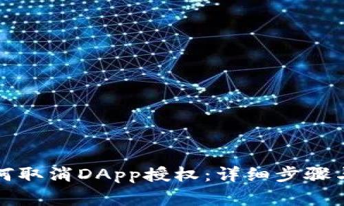 TP钱包如何取消DApp授权：详细步骤与注意事项