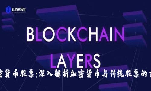 加密货币股票：深入解析加密货币与传统股票的交融