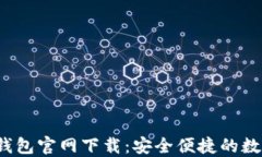 2022最新版TP钱包官网下载