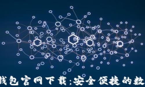 
2022最新版TP钱包官网下载：安全便捷的数字货币管理工具