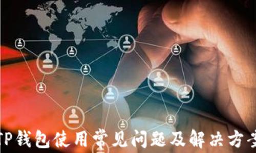 
TP钱包使用常见问题及解决方案