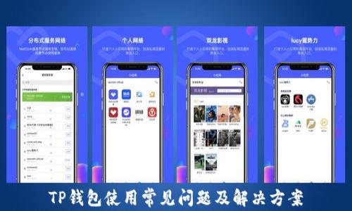 
TP钱包使用常见问题及解决方案