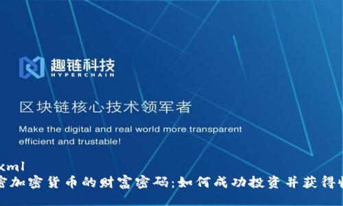 ```xml
解密加密货币的财富密码:如何成功投资并获得收益