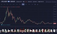   tp钱包如何上传logo？详细