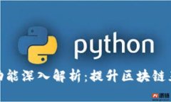 TP钱包聊天功能深入解析：