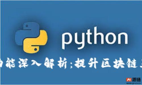 TP钱包聊天功能深入解析:提升区块链互动的新体验