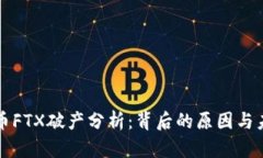 加密货币FTX破产分析：背