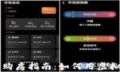 美国加密货币购房指南：
