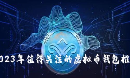 2023年值得关注的虚拟币钱包推荐