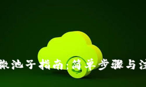 TP钱包撤池子指南：简单步骤与注意事项