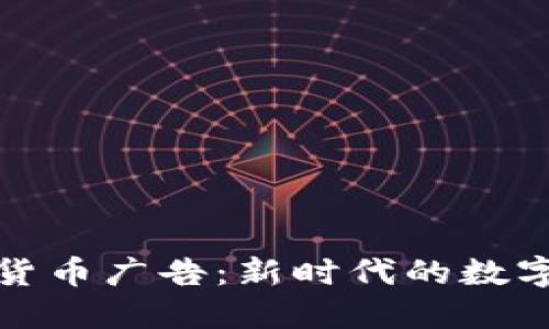 揭秘加密货币广告：新时代的数字营销策略