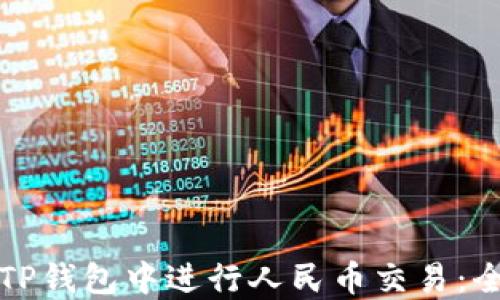 
如何在TP钱包中进行人民币交易：全面指南