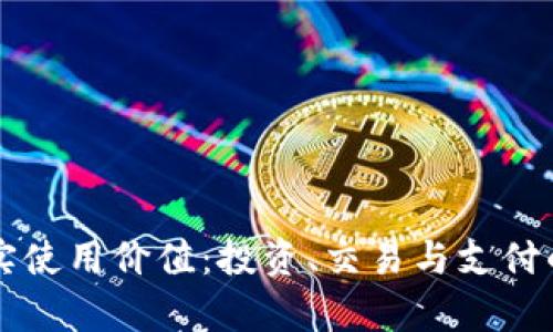 比特币的真实使用价值：投资、交易与支付的全方位分析