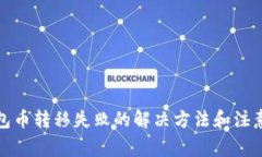 tp钱包币转移失败的解决方