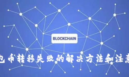 tp钱包币转移失败的解决方法和注意事项