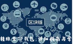   如何将EOS转账至TP钱包：