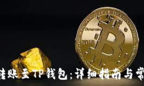   
如何将EOS转账至TP钱包：详细指南与常见问题解答