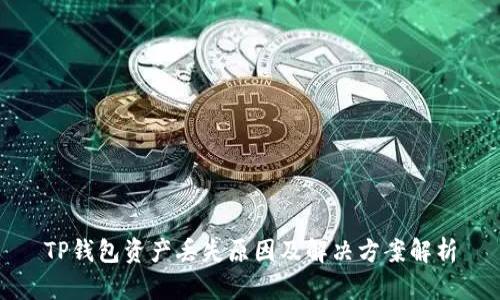 TP钱包资产丢失原因及解决方案解析
